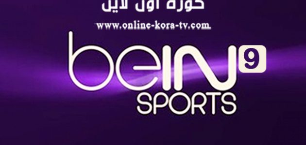 مشاهدة قناة بي ان سبورت 9 beIN Sports 9 HD بث مباشر مجانآ بدون تقطيع كورة اون لاين