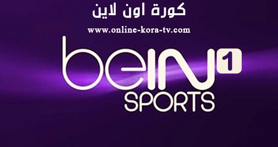 مشاهدة قناة بي ان سبورت 1 beIN Sports 1 HD بث مباشر مجانآ بدون تقطيع كورة اون لاين