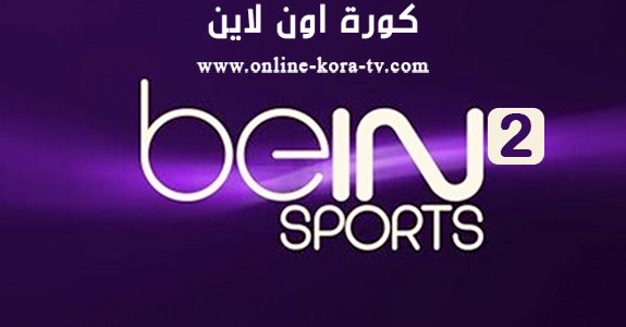 مشاهدة قناة بي ان سبورت 2 beIN Sports 2 HD بث مباشر مجانآ بدون تقطيع كورة اون لاين